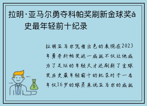 拉明·亚马尔勇夺科帕奖刷新金球奖历史最年轻前十纪录