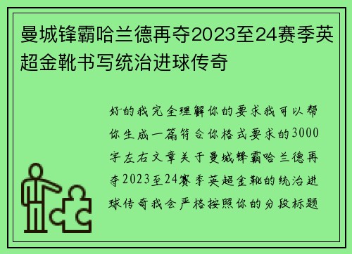 曼城锋霸哈兰德再夺2023至24赛季英超金靴书写统治进球传奇