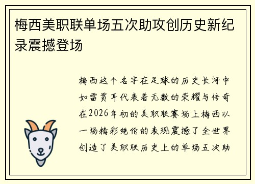 梅西美职联单场五次助攻创历史新纪录震撼登场
