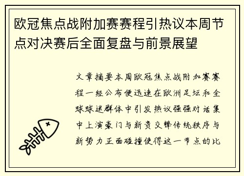 欧冠焦点战附加赛赛程引热议本周节点对决赛后全面复盘与前景展望
