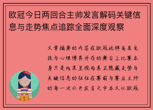 欧冠今日两回合主帅发言解码关键信息与走势焦点追踪全面深度观察