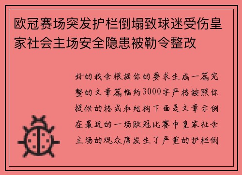 欧冠赛场突发护栏倒塌致球迷受伤皇家社会主场安全隐患被勒令整改