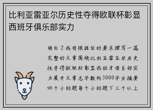比利亚雷亚尔历史性夺得欧联杯彰显西班牙俱乐部实力