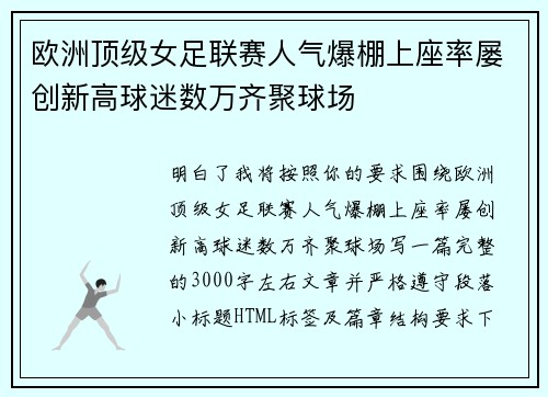 欧洲顶级女足联赛人气爆棚上座率屡创新高球迷数万齐聚球场