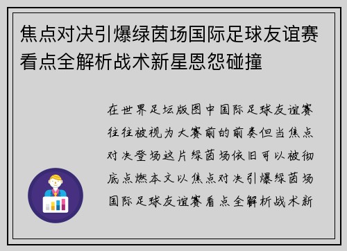 焦点对决引爆绿茵场国际足球友谊赛看点全解析战术新星恩怨碰撞