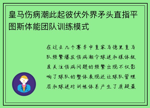 皇马伤病潮此起彼伏外界矛头直指平图斯体能团队训练模式