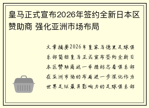 皇马正式宣布2026年签约全新日本区赞助商 强化亚洲市场布局