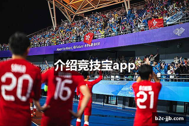 介绍竞技宝app